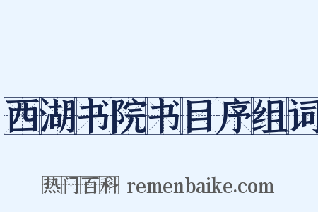西湖书院书目序组词是什么意思的图片